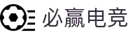 必赢电竞 —— 数据驱动胜利，专业成就必赢